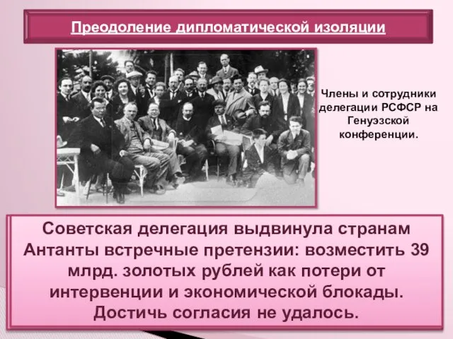 Преодоление дипломатической изоляции Руководители стран Антанты потребовали от советского правительства