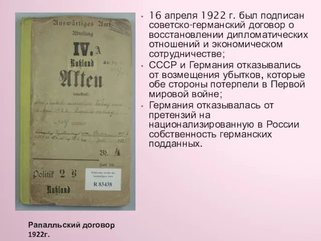 . 16 апреля 1922 г. был подписан советско-германский договор о