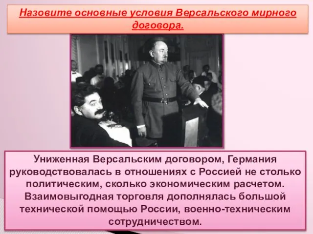 «Полоса признания» Униженная Версальским договором, Германия руководствовалась в отношениях с