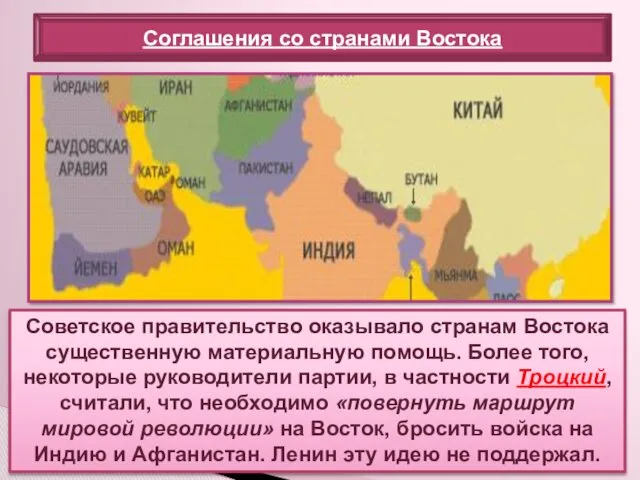 Советское правительство оказывало странам Востока существенную материальную помощь. Более того,