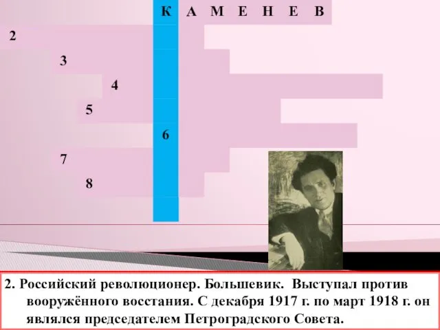 2. Российский революционер. Большевик. Выступал против вооружённого восстания. С декабря