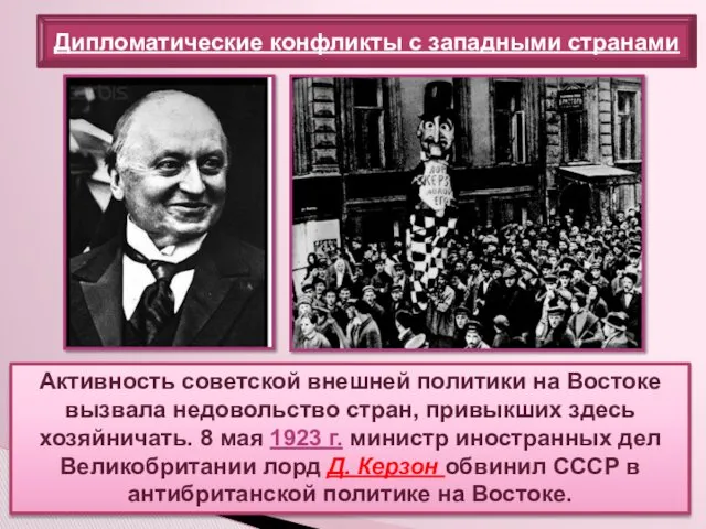 Активность советской внешней политики на Востоке вызвала недовольство стран, привыкших