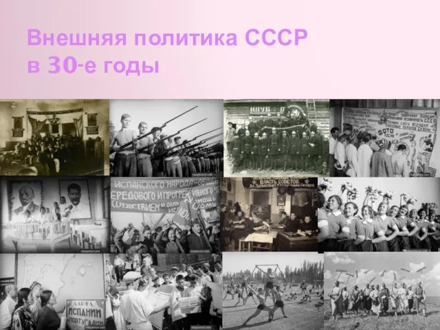 Внешняя политика СССР в 30-е годы