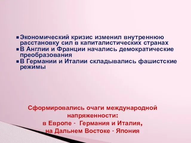 Экономический кризис изменил внутреннюю расстановку сил в капиталистических странах В