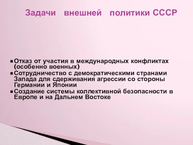 Задачи внешней политики СССР Отказ от участия в международных конфликтах