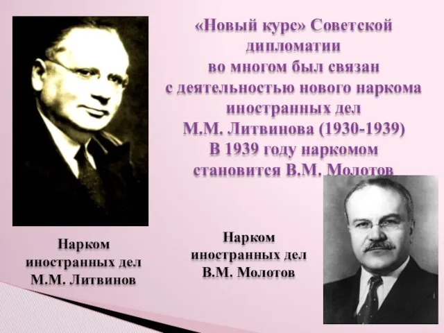 Нарком иностранных дел М.М. Литвинов «Новый курс» Советской дипломатии во