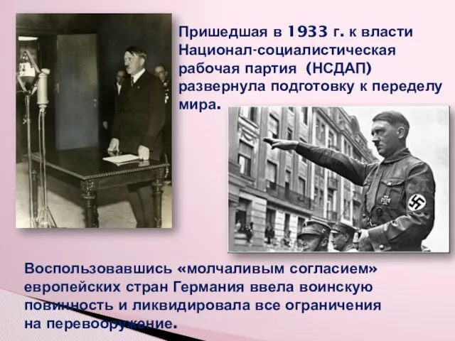 Пришедшая в 1933 г. к власти Национал-социалистическая рабочая партия (НСДАП)