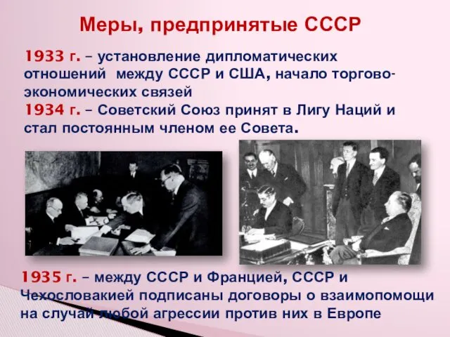 Меры, предпринятые СССР 1933 г. – установление дипломатических отношений между