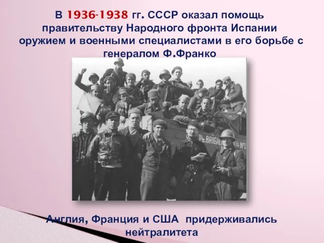 В 1936-1938 гг. СССР оказал помощь правительству Народного фронта Испании