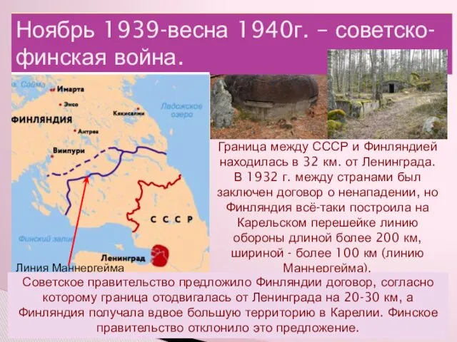 Ноябрь 1939-весна 1940г. – советско-финская война. Граница между СССР и