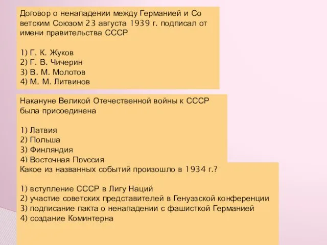 Договор о не­на­па­де­нии между Гер­ма­ни­ей и Со­вет­ским Союзом 23 ав­гу­ста