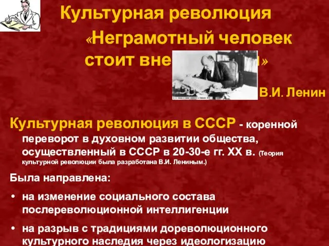 Культурная революция «Неграмотный человек стоит вне политики» В.И. Ленин Культурная