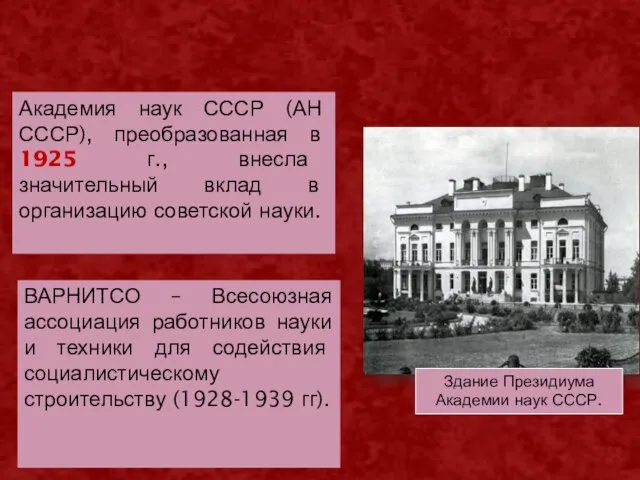 Академия наук СССР (АН СССР), преобразованная в 1925 г., внесла