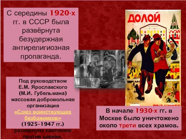 С середины 1920-х гг. в СССР была развёрнута безудержная антирелигиозная