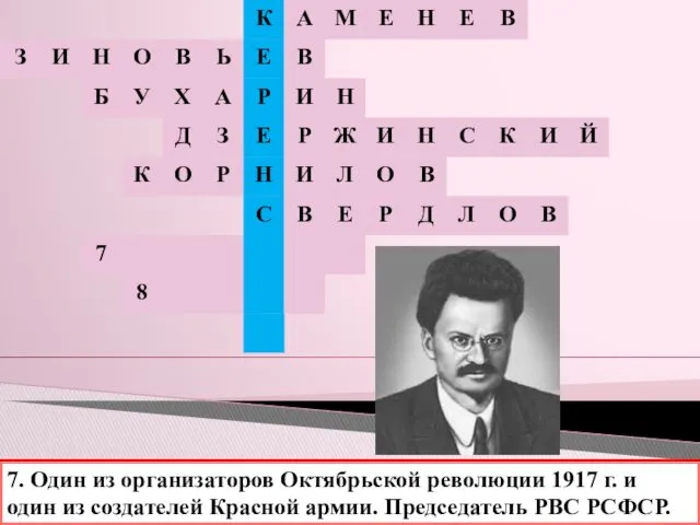 7. Один из организаторов Октябрьской революции 1917 г. и один