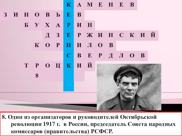 8. Один из организаторов и руководителей Октябрьской революции 1917 г.