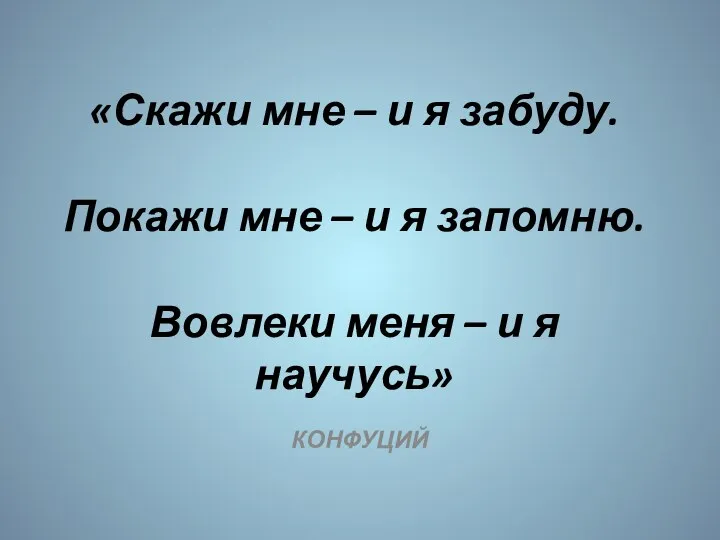 «Скажи мне – и я забуду. Покажи мне – и