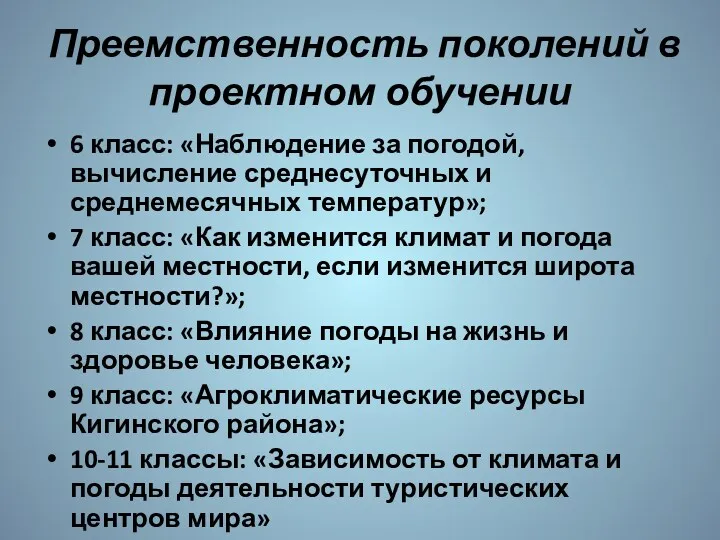 Преемственность поколений в проектном обучении 6 класс: «Наблюдение за погодой,