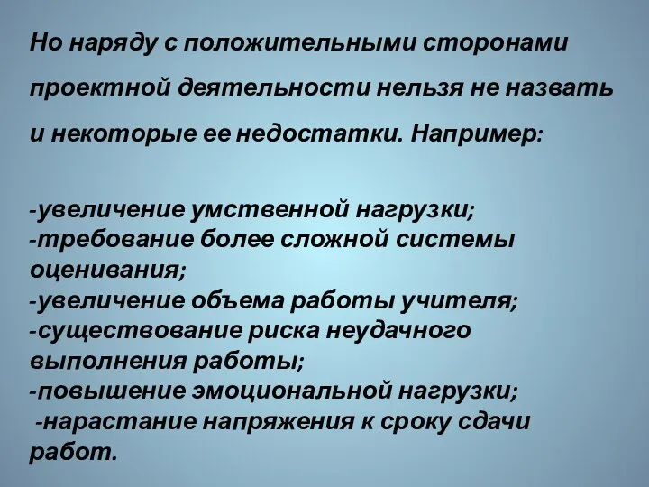 Но наряду с положительными сторонами проектной деятельности нельзя не назвать