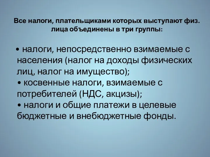 Все налоги, плательщиками которых выступают физ. лица объединены в три