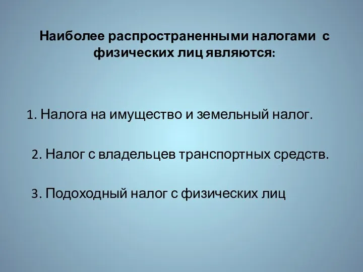 Наиболее распространенными налогами с физических лиц являются: 1. Налога на