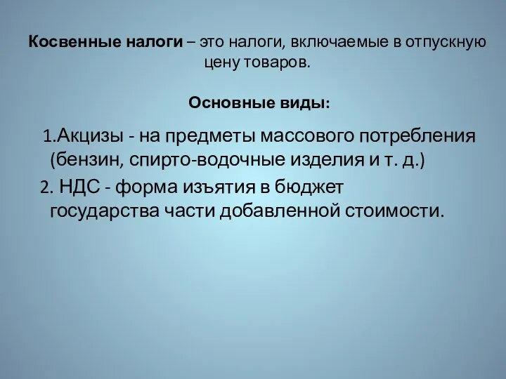 Косвенные налоги – это налоги, включаемые в отпускную цену товаров.