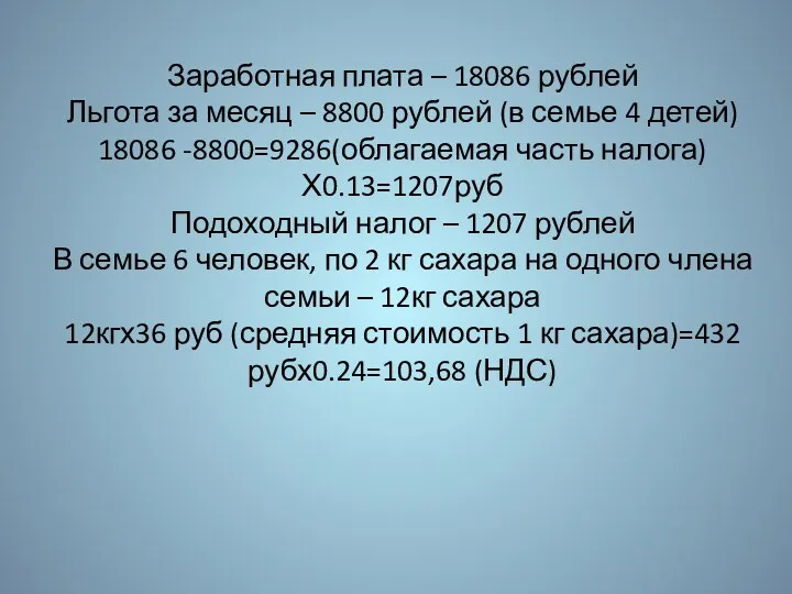 Заработная плата – 18086 рублей Льгота за месяц – 8800