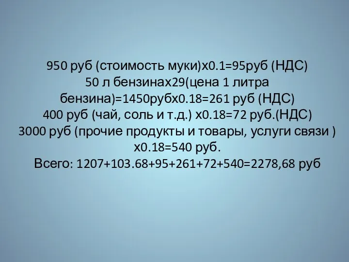 950 руб (стоимость муки)х0.1=95руб (НДС) 50 л бензинах29(цена 1 литра