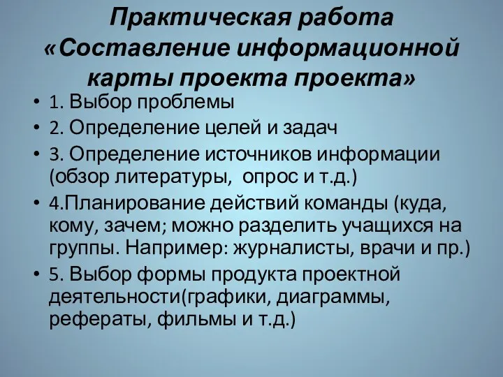 Практическая работа «Составление информационной карты проекта проекта» 1. Выбор проблемы