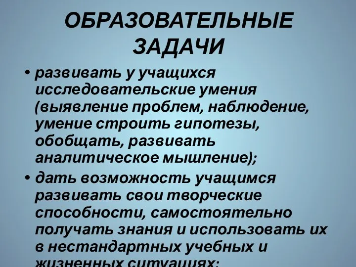 ОБРАЗОВАТЕЛЬНЫЕ ЗАДАЧИ развивать у учащихся исследовательские умения (выявление проблем, наблюдение,