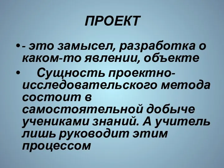 ПРОЕКТ - это замысел, разработка о каком-то явлении, объекте Сущность