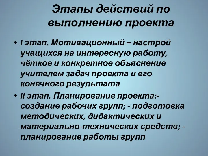 Этапы действий по выполнению проекта I этап. Мотивационный – настрой