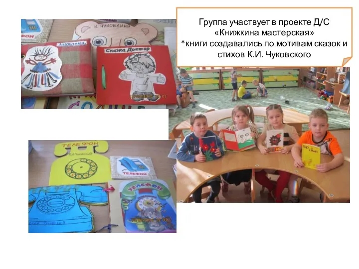 Группа участвует в проекте Д/С «Книжкина мастерская» *книги создавались по мотивам сказок и стихов К.И. Чуковского