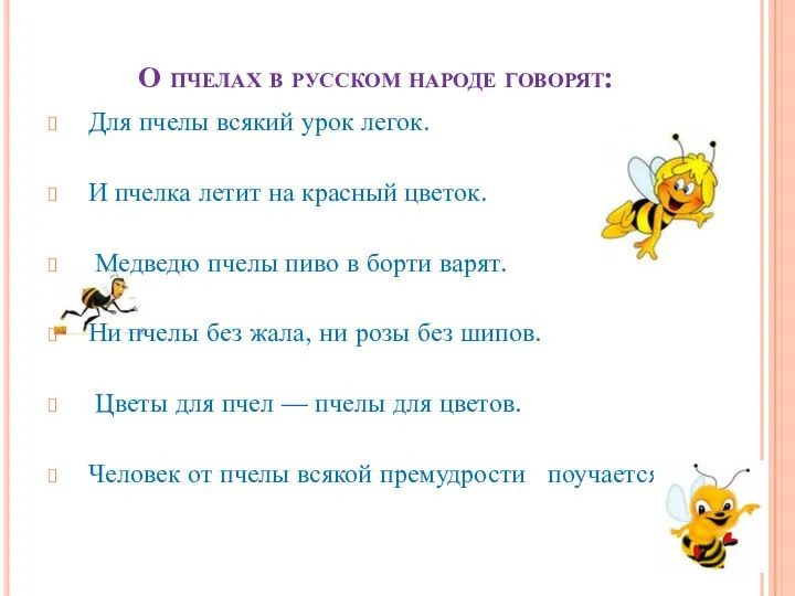 О пчелах в русском народе говорят: Для пчелы всякий урок