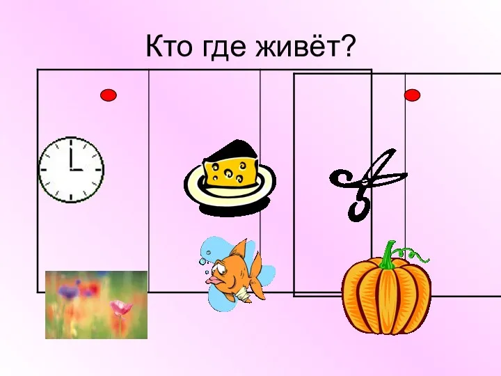 Кто где живёт?