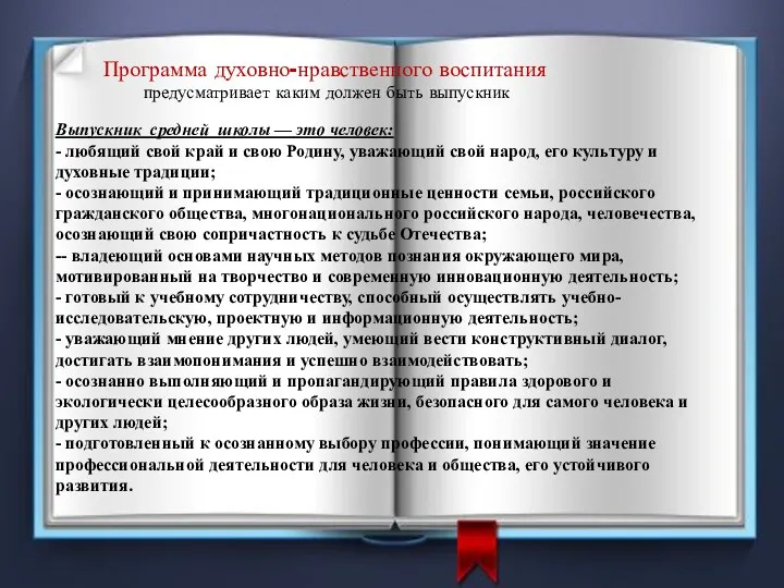 Программа духовно-нравственного воспитания предусматривает каким должен быть выпускник Выпускник средней