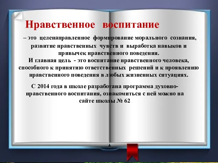 Нравственное воспитание – это целенаправленное формирование морального сознания, развитие нравственных