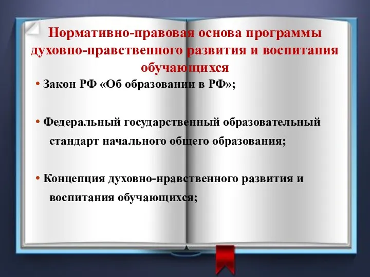Нормативно-правовая основа программы духовно-нравственного развития и воспитания обучающихся Закон РФ