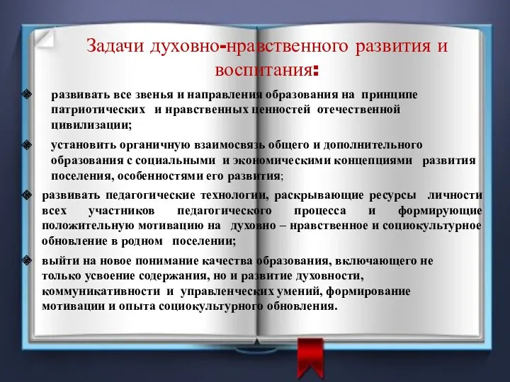 Задачи духовно-нравственного развития и воспитания: развивать все звенья и направления