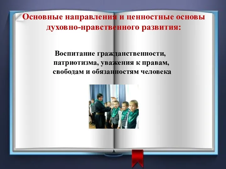 Основные направления и ценностные основы духовно-нравственного развития: Воспитание гражданственности, патриотизма,