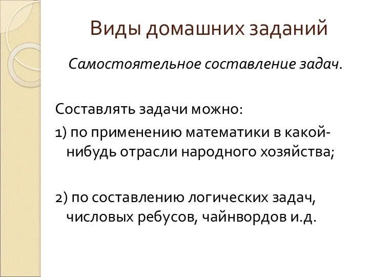 Виды домашних заданий Самостоятельное составление задач. Составлять задачи можно: 1) по применению математики