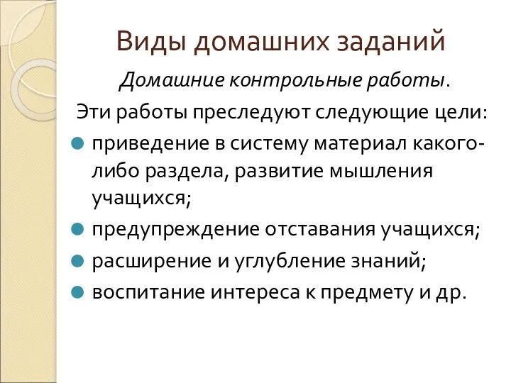 Виды домашних заданий Домашние контрольные работы. Эти работы преследуют следующие цели: приведение в