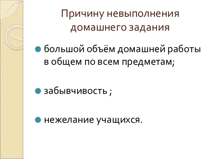 Причину невыполнения домашнего задания большой объём домашней работы в общем по всем предметам;