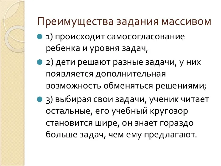 Преимущества задания массивом 1) происходит самосогласование ребенка и уровня задач, 2) дети решают