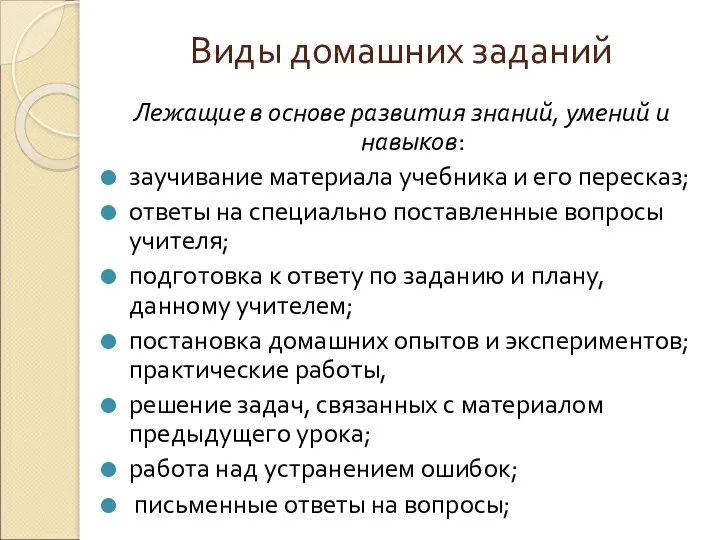 Виды домашних заданий Лежащие в основе развития знаний, умений и навыков: заучивание материала