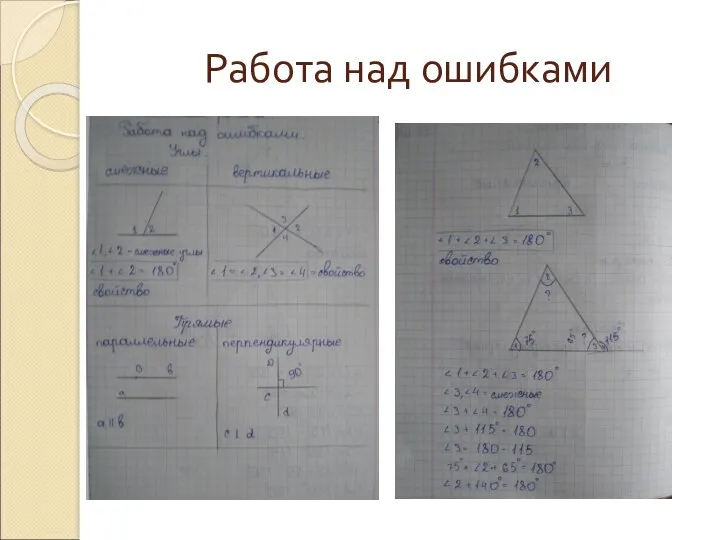 Работа над ошибками