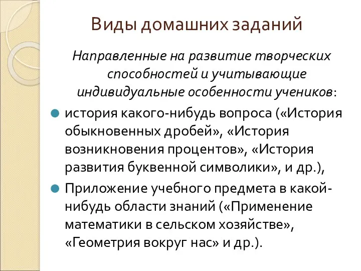 Виды домашних заданий Направленные на развитие творческих способностей и учитывающие индивидуальные особенности учеников: