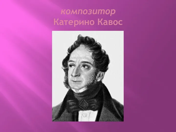 композитор Катерино Кавос