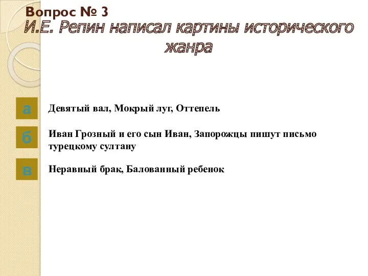 Вопрос № 3 И.Е. Репин написал картины исторического жанра а