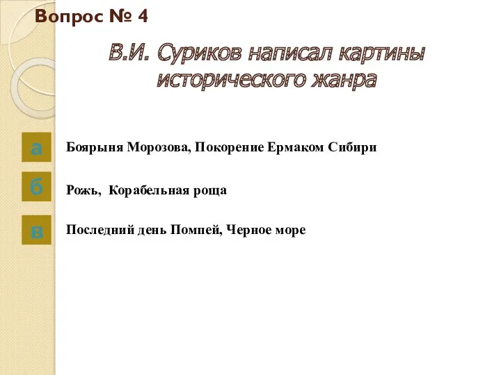 Вопрос № 4 В.И. Суриков написал картины исторического жанра а б в Боярыня